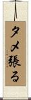 タメ張る Scroll