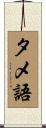 タメ語 Scroll