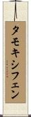 タモキシフェン Scroll