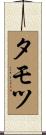 タモツ Scroll