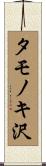 タモノキ沢 Scroll