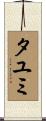 タユミ Scroll