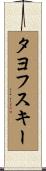 タヨフスキー Scroll