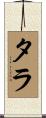 Tarah Scroll
