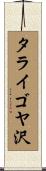 タライゴヤ沢 Scroll