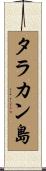 タラカン島 Scroll