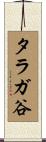 タラガ谷 Scroll