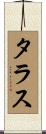 タラス Scroll