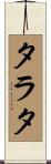 タラタ Scroll