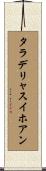 タラデリャスイホアン Scroll