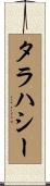 タラハシー Scroll