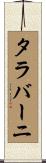 タラバーニ Scroll