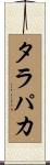 タラパカ Scroll