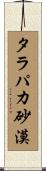 タラパカ砂漠 Scroll