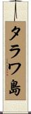 タラワ島 Scroll