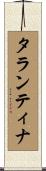 タランティナ Scroll