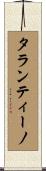 タランティーノ Scroll