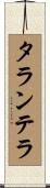 タランテラ Scroll