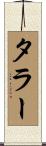 タラー Scroll
