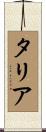 Taliah Scroll