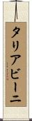 タリアビーニ Scroll