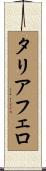 タリアフェロ Scroll