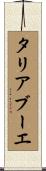 タリアブーエ Scroll