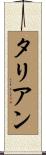 タリアン Scroll