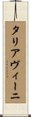 タリアヴィーニ Scroll