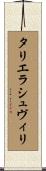 タリエラシュヴィリ Scroll