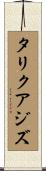 タリクアジズ Scroll