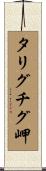 タリグチグ岬 Scroll