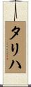 タリハ Scroll