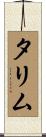 タリム Scroll