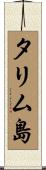 タリム島 Scroll