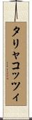 タリャコッツィ Scroll