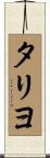 タリヨ Scroll