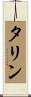 タリン Scroll