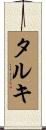 タルキ Scroll