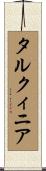タルクィニア Scroll
