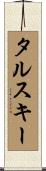 タルスキー Scroll