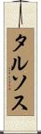 タルソス Scroll