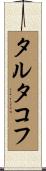 タルタコフ Scroll