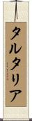タルタリア Scroll