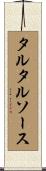 タルタルソース Scroll