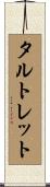 タルトレット Scroll
