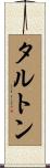 タルトン Scroll
