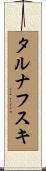 タルナフスキ Scroll