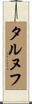 タルヌフ Scroll