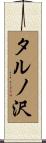 タルノ沢 Scroll